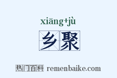 乡聚是什么意思的图片